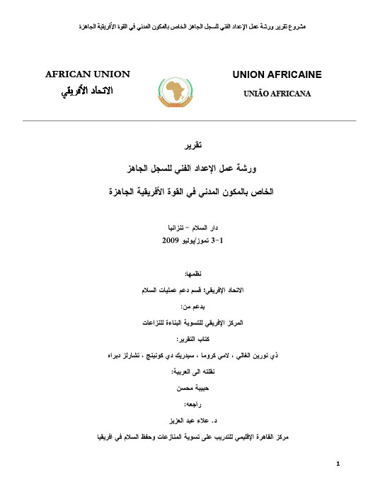 ACCORD - Report - Report of the African Standby Force Civilian Dimension Technical Rostering Workshop - Arabic